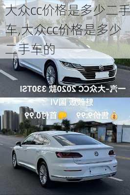 大众cc价格是多少二手车,大众cc价格是多少二手车的