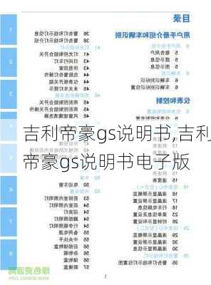 吉利帝豪gs说明书,吉利帝豪gs说明书电子版