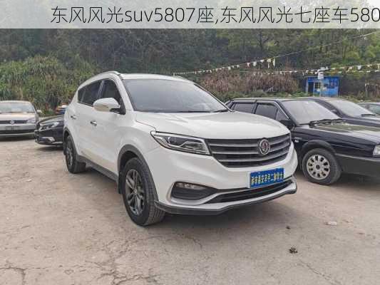 东风风光suv5807座,东风风光七座车580