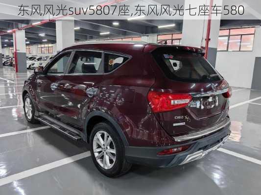 东风风光suv5807座,东风风光七座车580