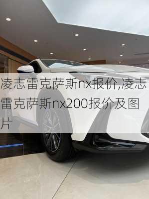 凌志雷克萨斯nx报价,凌志雷克萨斯nx200报价及图片