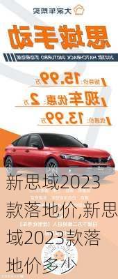 新思域2023款落地价,新思域2023款落地价多少