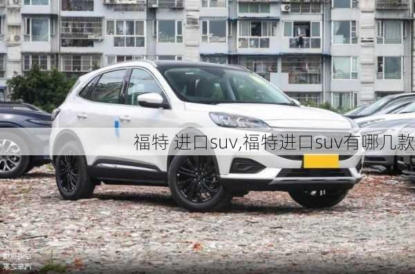 福特 进口suv,福特进口suv有哪几款