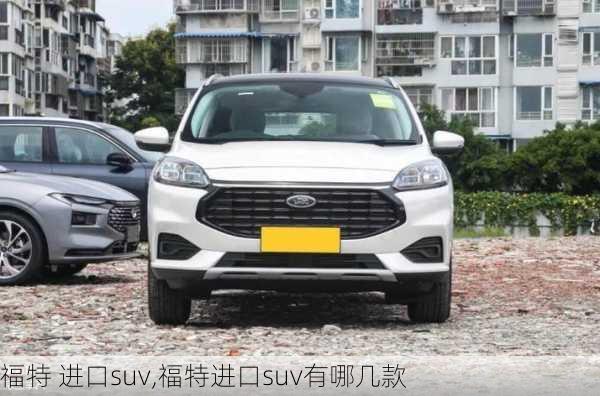 福特 进口suv,福特进口suv有哪几款