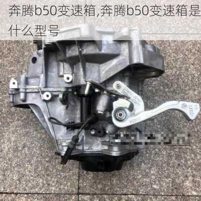 奔腾b50变速箱,奔腾b50变速箱是什么型号