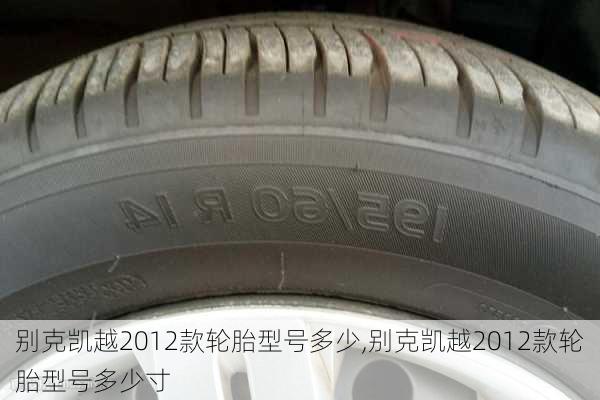 别克凯越2012款轮胎型号多少,别克凯越2012款轮胎型号多少寸