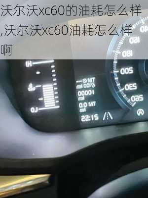 沃尔沃xc60的油耗怎么样,沃尔沃xc60油耗怎么样啊