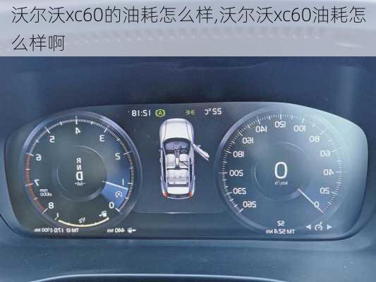 沃尔沃xc60的油耗怎么样,沃尔沃xc60油耗怎么样啊