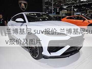 兰博基尼 suv报价,兰博基尼suv报价及图片