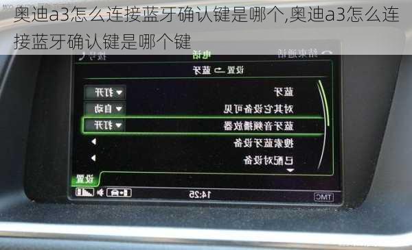 奥迪a3怎么连接蓝牙确认键是哪个,奥迪a3怎么连接蓝牙确认键是哪个键