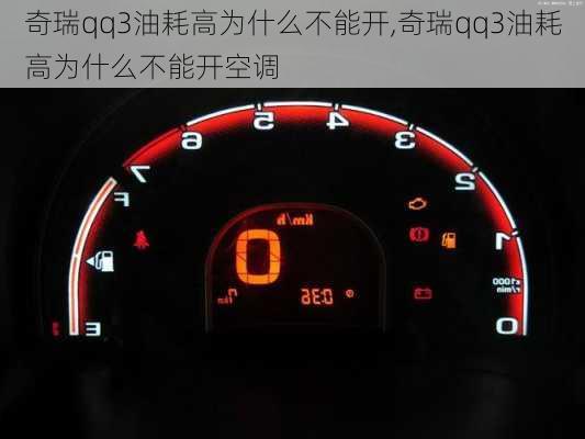 奇瑞qq3油耗高为什么不能开,奇瑞qq3油耗高为什么不能开空调