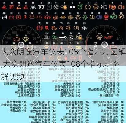 大众朗逸汽车仪表108个指示灯图解,大众朗逸汽车仪表108个指示灯图解视频