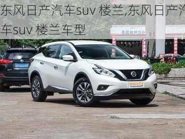 东风日产汽车suv 楼兰,东风日产汽车suv 楼兰车型