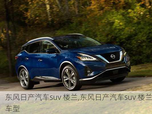 东风日产汽车suv 楼兰,东风日产汽车suv 楼兰车型