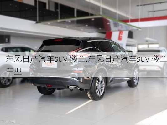 东风日产汽车suv 楼兰,东风日产汽车suv 楼兰车型