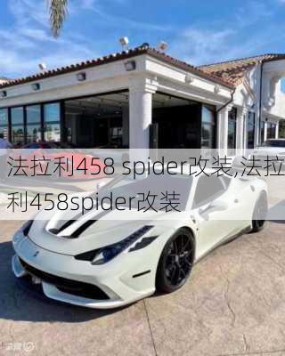 法拉利458 spider改装,法拉利458spider改装