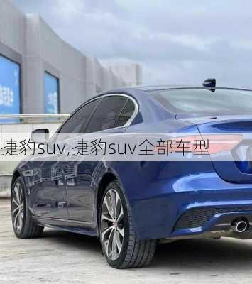 捷豹suv,捷豹suv全部车型