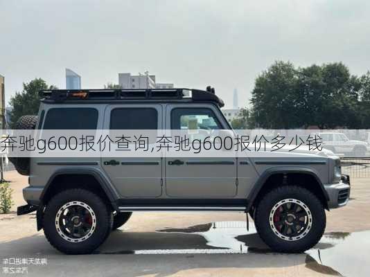 奔驰g600报价查询,奔驰g600报价多少钱