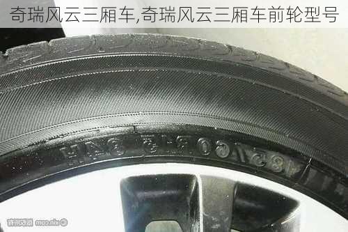 奇瑞风云三厢车,奇瑞风云三厢车前轮型号