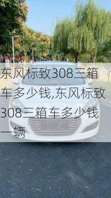 东风标致308三箱车多少钱,东风标致308三箱车多少钱一辆