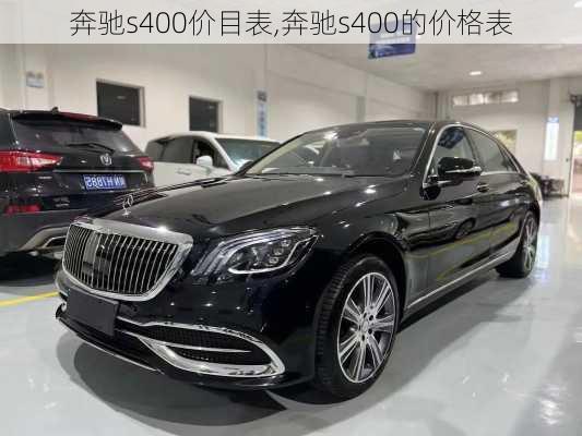 奔驰s400价目表,奔驰s400的价格表