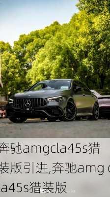 奔驰amgcla45s猎装版引进,奔驰amg cla45s猎装版