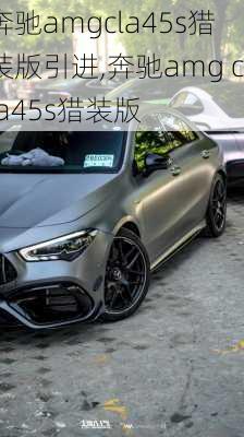 奔驰amgcla45s猎装版引进,奔驰amg cla45s猎装版