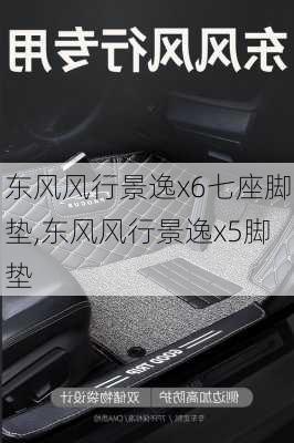 东风风行景逸x6七座脚垫,东风风行景逸x5脚垫