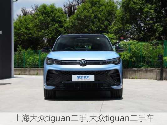 上海大众tiguan二手,大众tiguan二手车