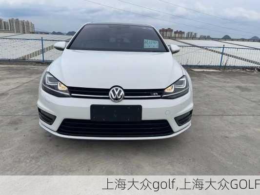 上海大众golf,上海大众GOLF