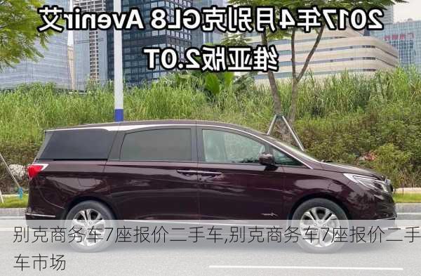 别克商务车7座报价二手车,别克商务车7座报价二手车市场