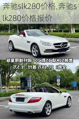 奔驰slk280价格,奔驰slk280价格报价