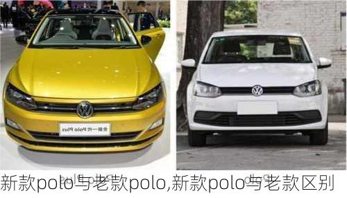 新款polo与老款polo,新款polo与老款区别