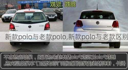 新款polo与老款polo,新款polo与老款区别