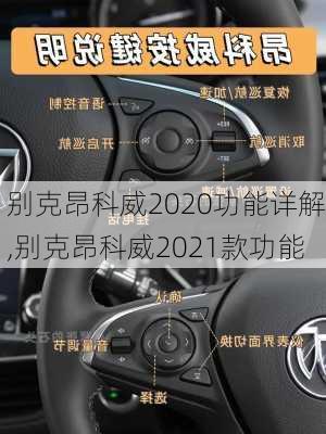 别克昂科威2020功能详解,别克昂科威2021款功能