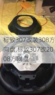 标致307改装308方向盘,标致307改2008方向盘