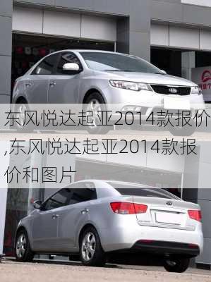 东风悦达起亚2014款报价,东风悦达起亚2014款报价和图片