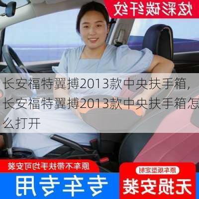 长安福特翼搏2013款中央扶手箱,长安福特翼搏2013款中央扶手箱怎么打开