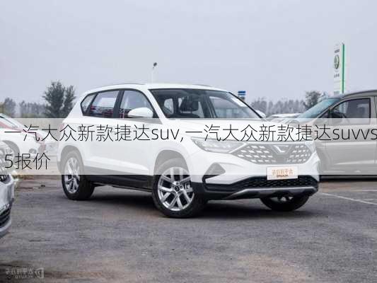 一汽大众新款捷达suv,一汽大众新款捷达suvvs5报价