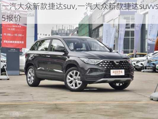 一汽大众新款捷达suv,一汽大众新款捷达suvvs5报价