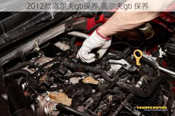 2012款高尔夫gti保养,高尔夫gti 保养