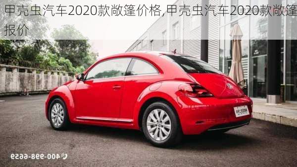 甲壳虫汽车2020款敞篷价格,甲壳虫汽车2020款敞篷报价