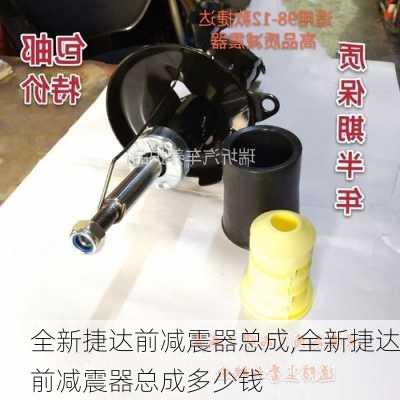 全新捷达前减震器总成,全新捷达前减震器总成多少钱