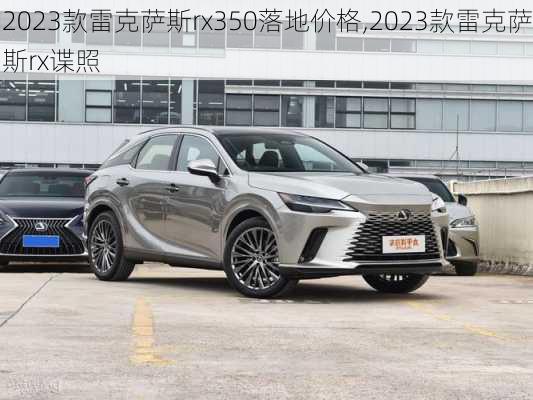 2023款雷克萨斯rx350落地价格,2023款雷克萨斯rx谍照