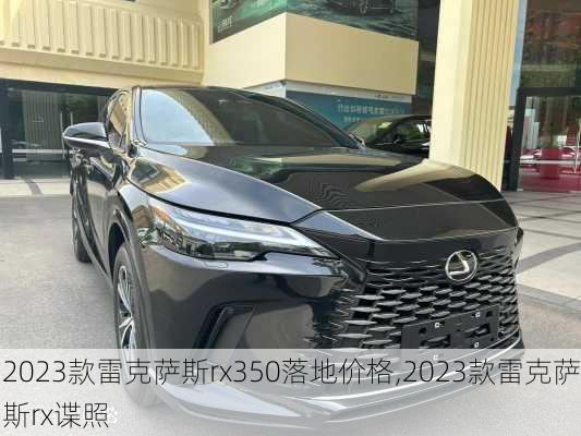 2023款雷克萨斯rx350落地价格,2023款雷克萨斯rx谍照