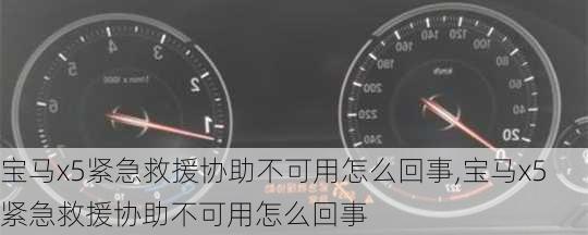 宝马x5紧急救援协助不可用怎么回事,宝马x5紧急救援协助不可用怎么回事