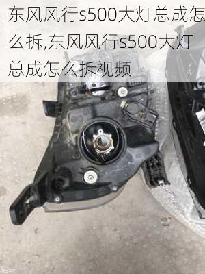 东风风行s500大灯总成怎么拆,东风风行s500大灯总成怎么拆视频