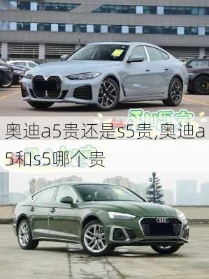 奥迪a5贵还是s5贵,奥迪a5和s5哪个贵