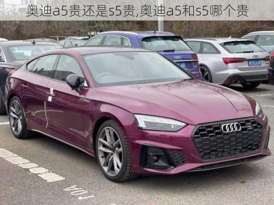 奥迪a5贵还是s5贵,奥迪a5和s5哪个贵