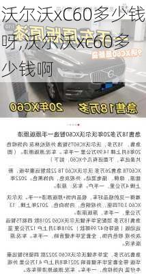 沃尔沃xC60多少钱呀,沃尔沃xc60多少钱啊